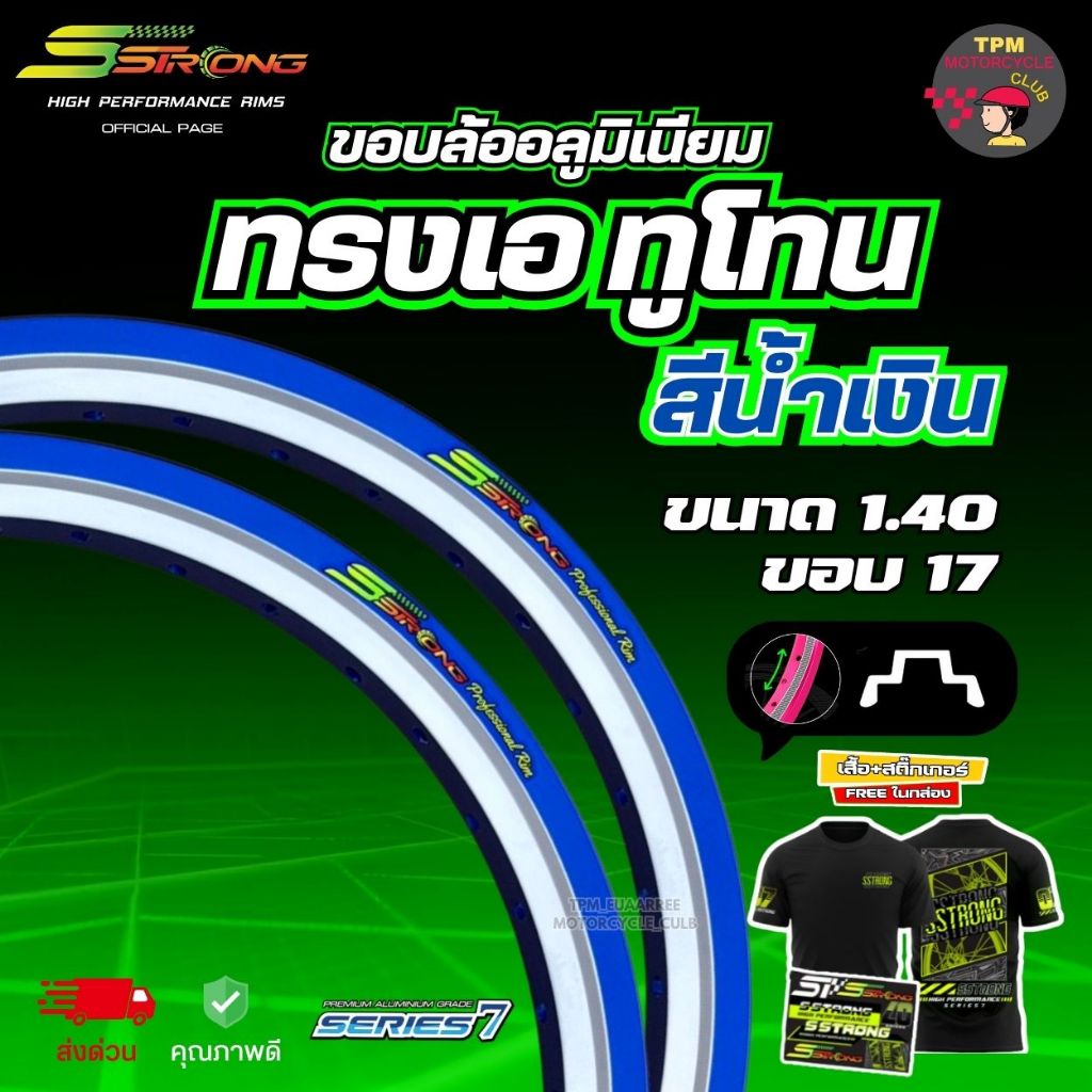[ล็อตใหม่] วงล้อ SSTRONG #ทรงAทูโทน สีน้ำเงิน 1.40x17 ขอบล้ออลูมิเนียม เอสสตรองแถมฟรีเสื้อ1ตัว(ได้x1