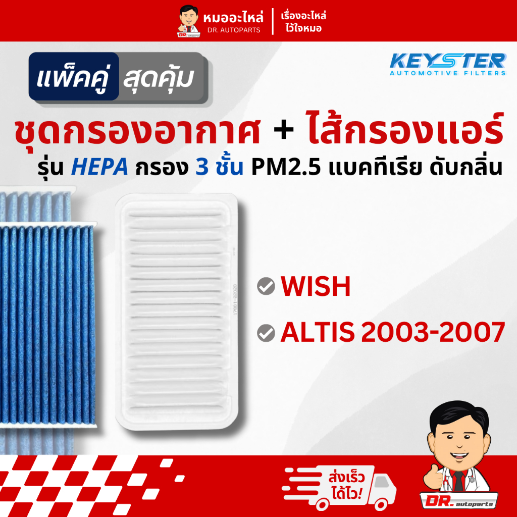 Keyster [แพ็คคู่] กรองอากาศ + ไส้กรองแอร์ HEPA PM2.5 ตรงรุ่น WISH, ALTIS #22020+02100