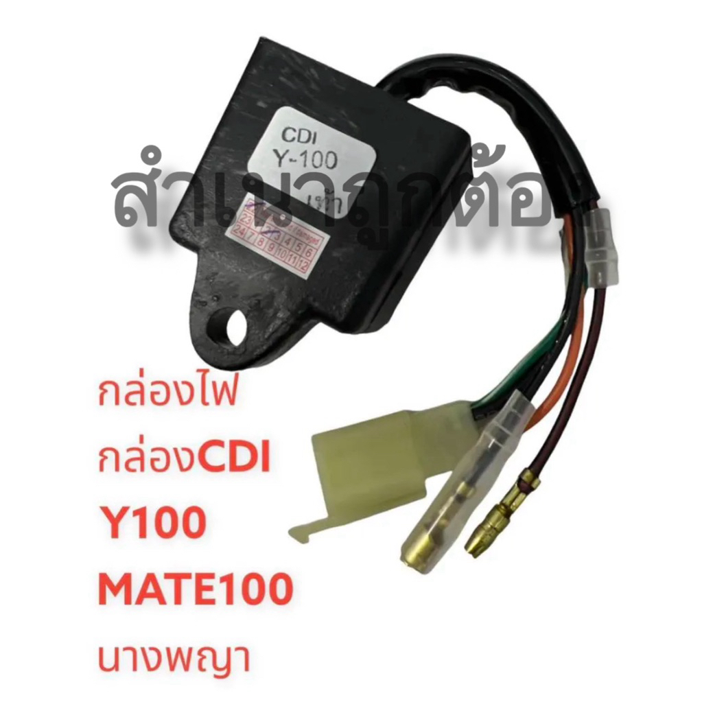 กล่อง CDI y100 mate100 เท้า/มือ