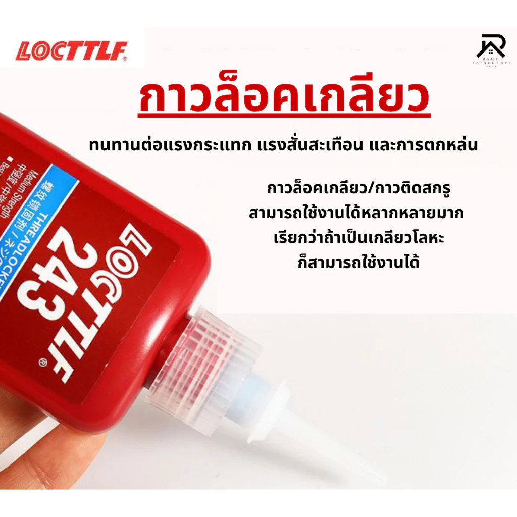 น้ำยาล๊อคเกลียวและตรึงเพลา แรงยึดสูง รุ่น50ml น้ำยากันคลายป้องกันสนิม ทนความร้อน ทนทานแรงสั่นสะเทือน