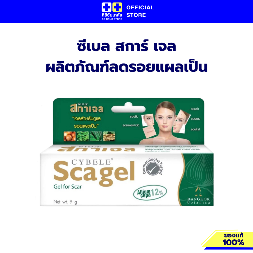 Cybele Scagel ซีเบล สกาเจล ลบรอยแผลเป็น หลอดขนาด 4 กรัม 9 กรัม 19 กรัม