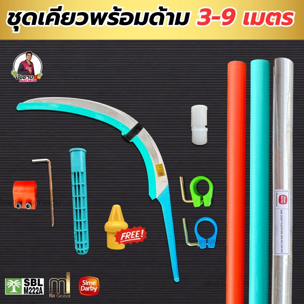 ชุดเคียว Mi ครบเซ็ตพร้อมด้าม 3-9 เมตร แถมฟรี!!ตัวอุดด้ามด้าม ซัมดาบี้ ด้ามMiและด้ามสีส้มพร้อมใช้งาน น้ำหนักเบาทุ่นแรง