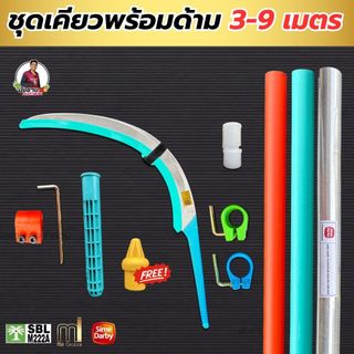 ชุดเคียว Mi ครบเซ็ตพร้อมด้าม 3-9 เมตร แถมฟรี!!ตัวอุดด้ามด้าม ซัมดาบี้ ด้ามMiและด้ามสีส้มพร้อมใช้งาน น้ำหนักเบาทุ่นแรง