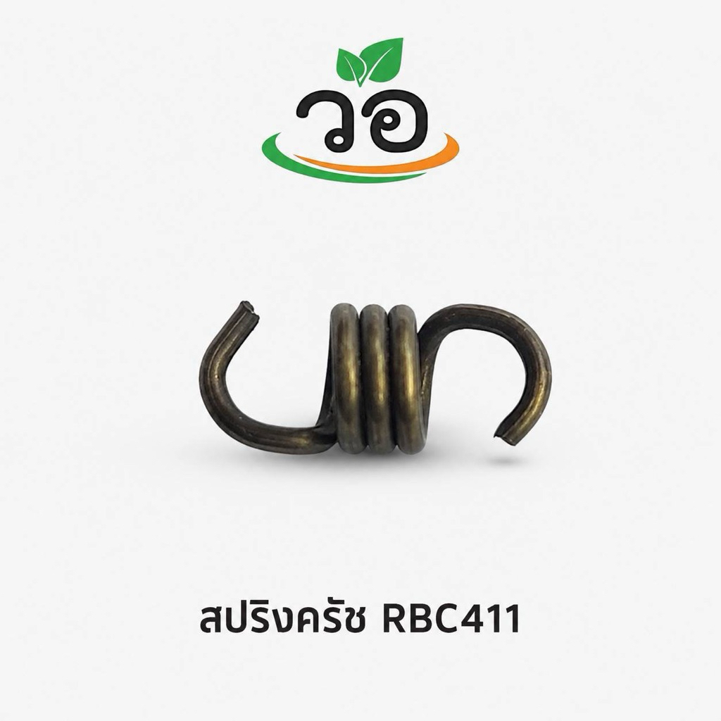 สปริงครัช RBC411 อะไหล่สำหรับชุดคลัตช์เครื่องตัดหญ้ารุ่น RBC411