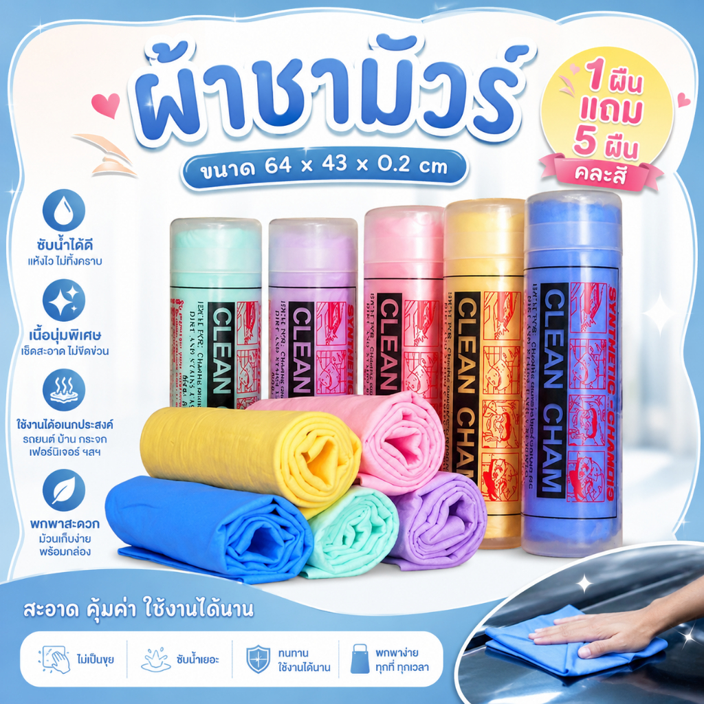 Jumper Kids ผ้าชามัวร์ ผ้าเช็ดรถ ขนาด 64 x 43 x 0.2 cm (1 ผืน แถม 5 ผืน คละสี)