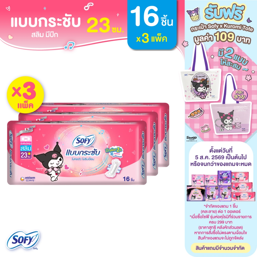 Sofy โซฟี แบบกระชับ สลิม ผ้าอนามัยสำหรับกลางวัน แบบมีปีก 23 ซม. 16 ชิ้น (3 แพ็ค)