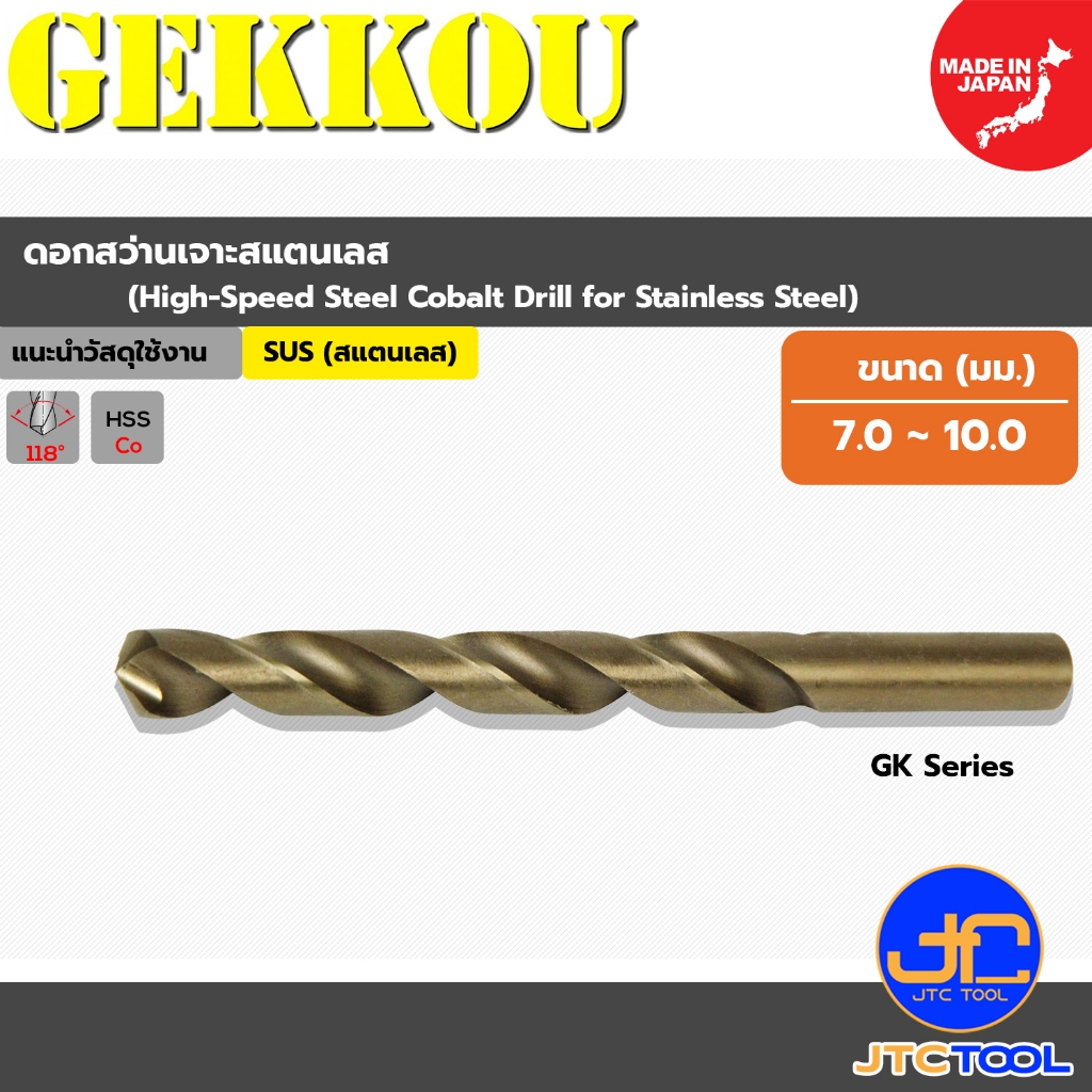 GEKKOU ดอกสว่านเจาะสแตนเลส ขนาด 7.0 - 10.0 มม. รุ่น GK - High-Speed Steel Cobalt Drill for Stainless