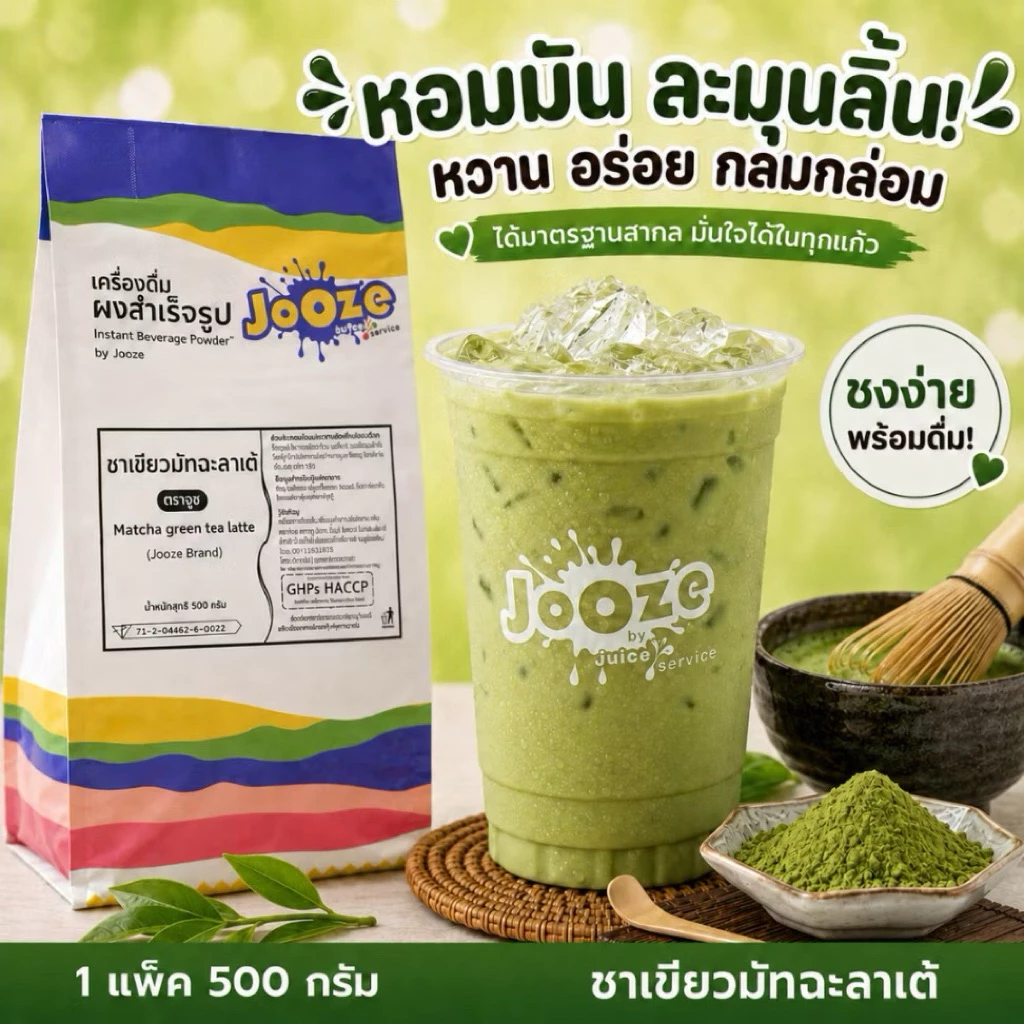 เครื่องดื่มผงชาเขียวมัทฉะนมสำเร็จรูป จูซ 500 กรัม สะดวกมากแค่ผสมน้ำร้อน2ลิตร ไม่ต้องปรุงเพิ่ม