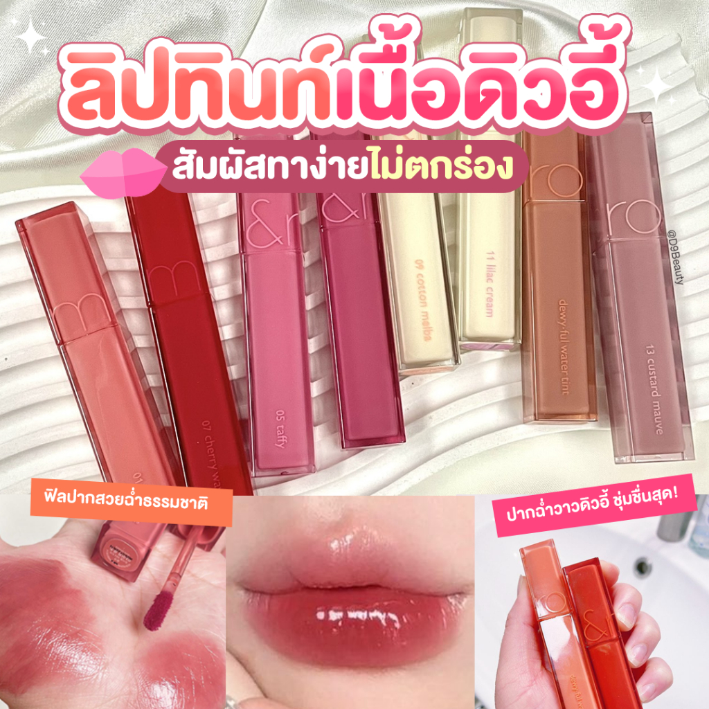 ROM&ND [ROMAND] Dewy Ful Water Tint 5g ทินต์เนื้อน้ำ ฉ่ำวาว เนื้อเนียนนุ่มบางเบา ไม่หนักปาก สีสวยชัด