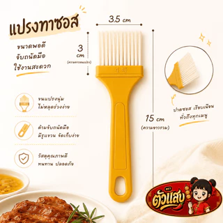 แปรงทาซอส ขนนุ่ม ทำความสะอาดง่าย