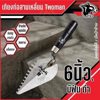 เกียงก่อ มีฟัน ด้ามดำ TwoMan 6 นิ้ว-7 นิ้ว ขายดี เกรดคุณภาพ