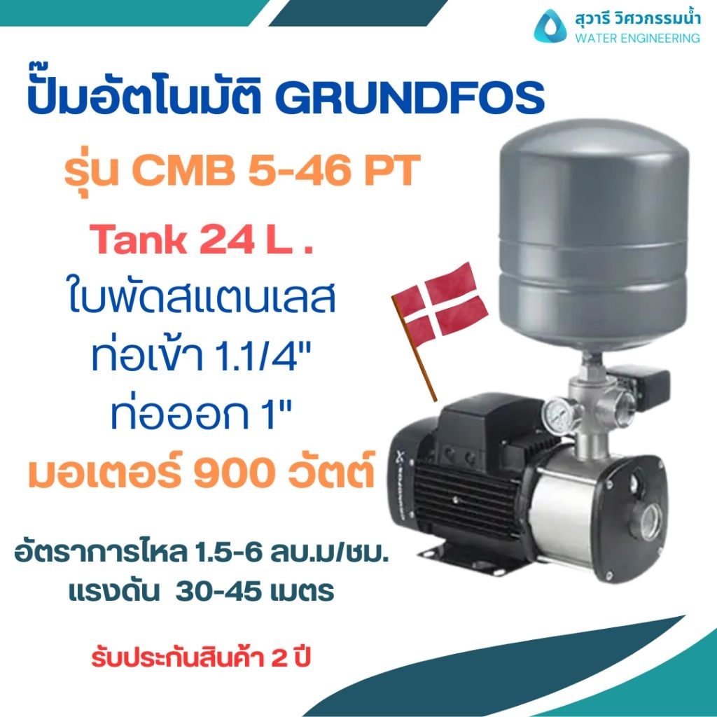 ปั๊มอัตโนมัติ GRUNDFOS รุ่นCMB5-46PT