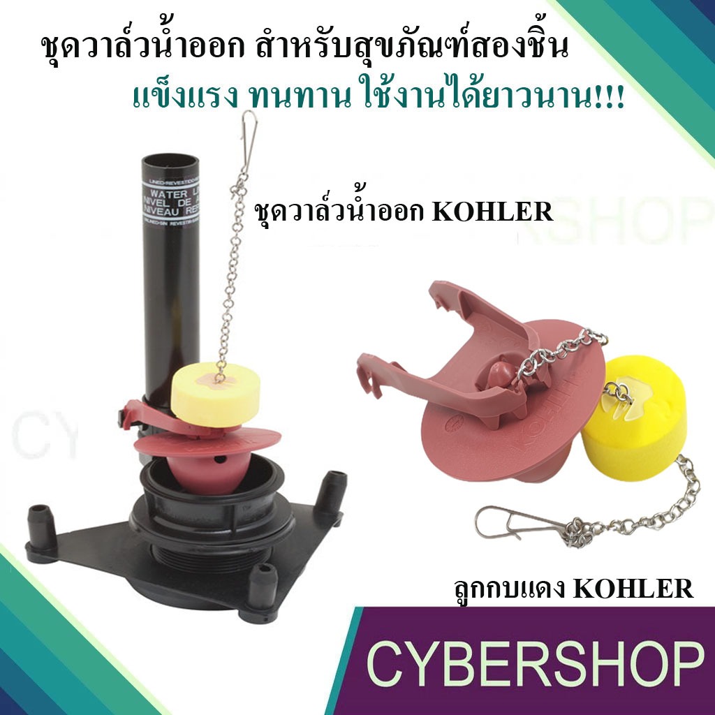 ชุดวาล์วน้ำออก อะไหล่ชักโครก สำหรับสุขภัณฑ์สองชิ้น KOHLER ยางเปิดปิดทางน้ำออก KOHLER  KO-432