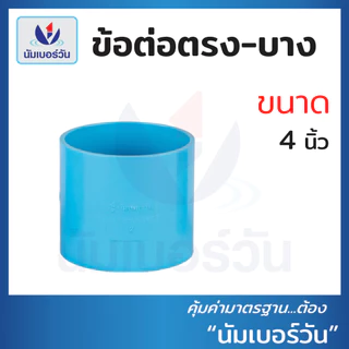 ข้ออต่อตรง ข้องอ90 ข้องอ45 สามทาง(แบบบาง) ขนาด 4นิ้ว ข้อต่อบาง ข้อต่อพีวีซี(ชั้น8.5) ตรา นัมเบอร์วัน