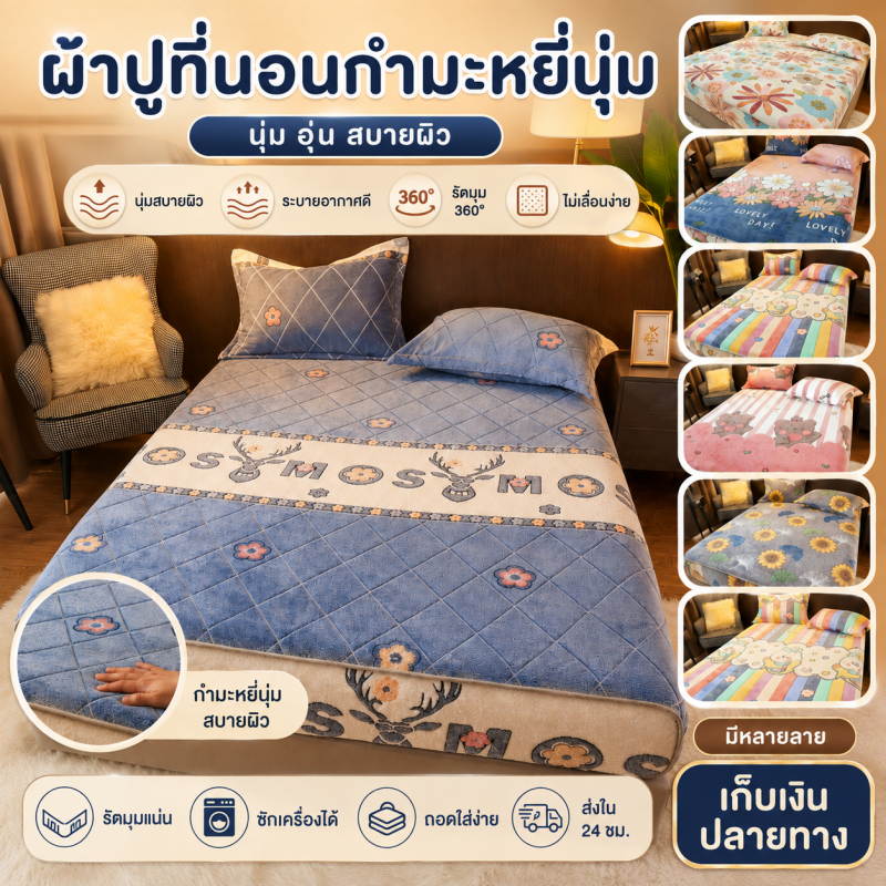 [พร้อมส่ง] ผ้าปูที่นอนกำมะหยี่ปะการัง นุ่มอุ่นสบาย กันไรฝุ่น รัดมุมแน่นไม่หลุด รองรับที่นอนสูง12นิ้ว 3.5/5/6ฟุต
