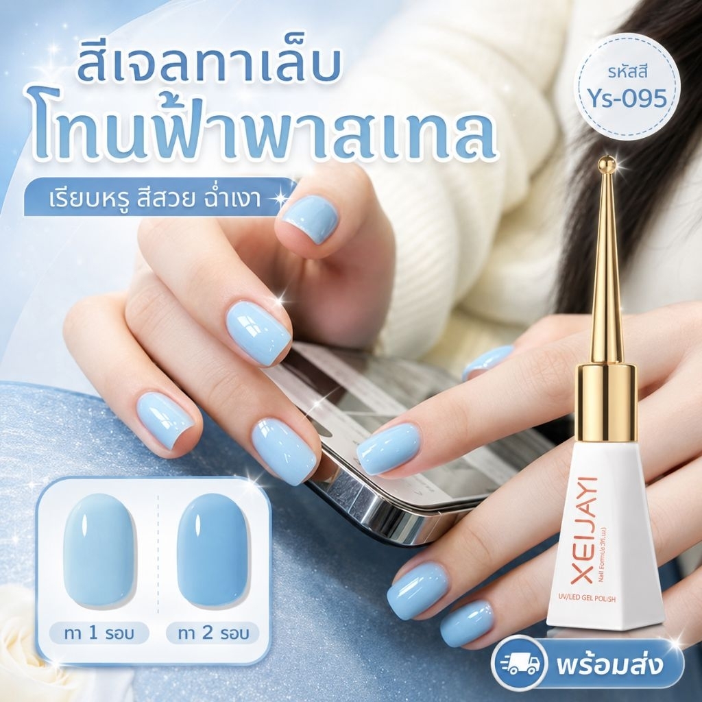 💙 สีเจลทาเล็บโทนฟ้าพาสเทล รหัส YS-095สีฟ้าละมุน เรียบหรู ดูสะอาดตา ทาแล้วมือขาว เล็บสวยฉ่ำเงา