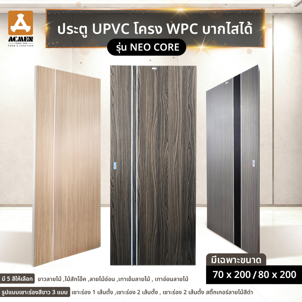 ACMEN ประตู UPVC โครง WPC เซาะร่องขาว บากไสได้ มี 5 สีให้เลือก ขนาด 70 x 200, 80 x 200 ซม. (เปลี่ยนสีเซาะร่องได้ 2 สี)