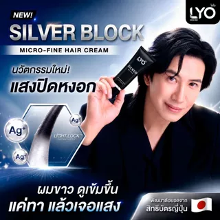 LYO Silver Block | ไลโอ ซิลเวอร์บล็อก ครีมปรับโทนสีผม [1แถม2] - นวัตกรรมใหม่ แสงปิดหงอก