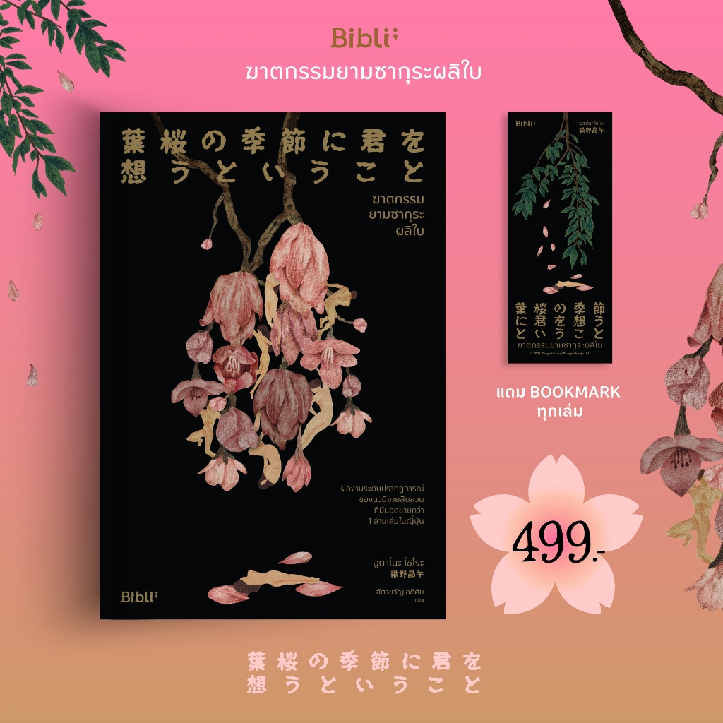 ฆาตกรรมยามซากุระผลิใบ