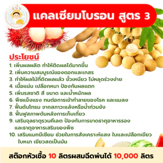 แคลเซียมโบรอน สูตร 3 (พลัส) ทำสต๊อกหัวเชื้อ 10 ลิตร ผสมฉีดพ่นได้ 10,000 ลิตร เพิ่มผลผลิต ใบหนา ขั้วเหนียว ติดผล รสชาติดี