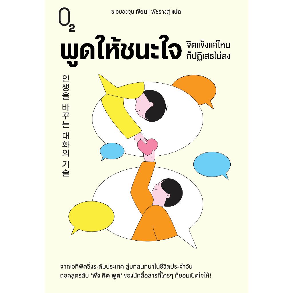 O2 Books หนังสือ พูดให้ชนะใจ จิตแข็งแค่ไหนก็ปฏิเสธไม่ลง
