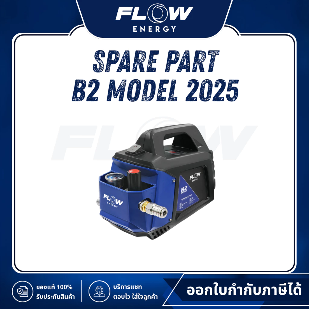 Flow Energy Official | B2 New Model 2025 อะไหล่เครื่องฉีดน้ำแรงดันสูง | ตะกร้า 2