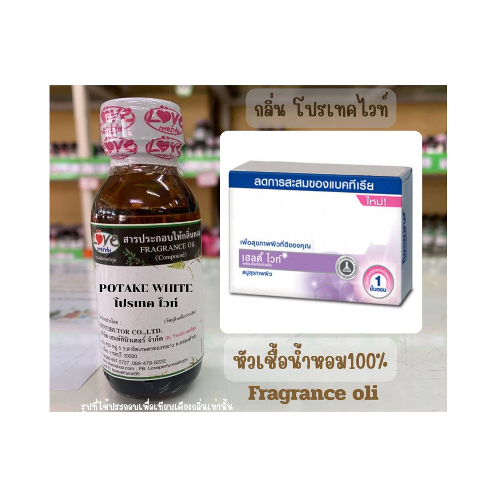 หัวเชื้อน้ำหอม กลิ่นสบู่ โพรเทคไวท์ ขนาด30ml