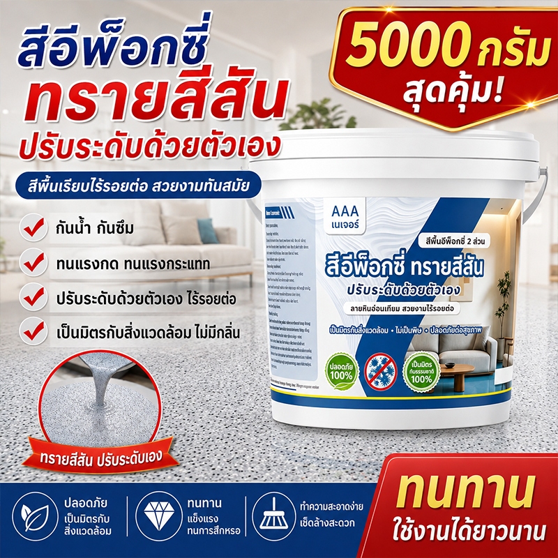 🏆ทนทาน 500 ปี🏆สีอีพ็อกซี่ สีทาพื้นปูนทรายสีสัน สีทาพื้น 【แห้งไวใน1ชม.】ลายหินอ่อนจำลอง
