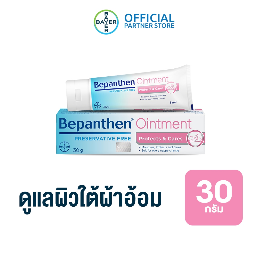 BEPANTHEN OINTMENT บีแพนเธน ออยเมนท์ บำรุง ปกป้อง ดูแลผิวใต้