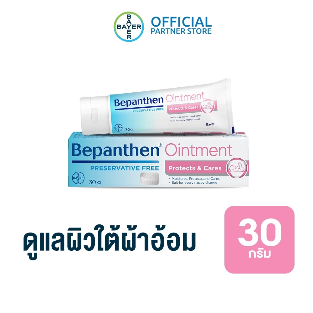 BEPANTHEN OINTMENT บีแพนเธน ออยเมนท์ บำรุง ปกป้อง ดูแลผิวใต้ผ้าอ้อม / 30 กรัม_G
