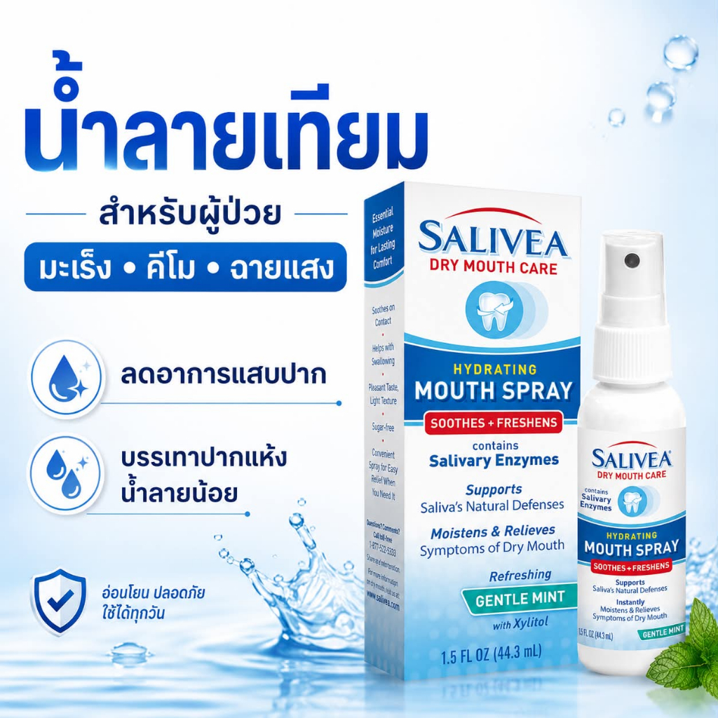 Hydrating Mouth Spray สเปรย์น้ำลายเทียม ซาลิเวีย
