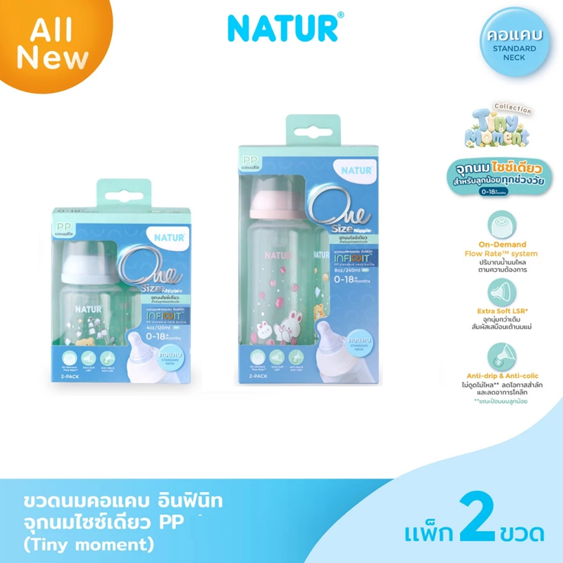 NATUR เนเจอร์ INFINIT ขวดนมอินฟินิทคอแคบ PP 4oz/8oz แพ็ก 2 ขวด