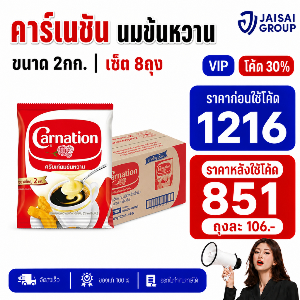 🔴NEW.VIP30%🎁 [x8ถุง] คาร์เนชัน ครีมเทียมข้นหวาน ขนาด2กก.