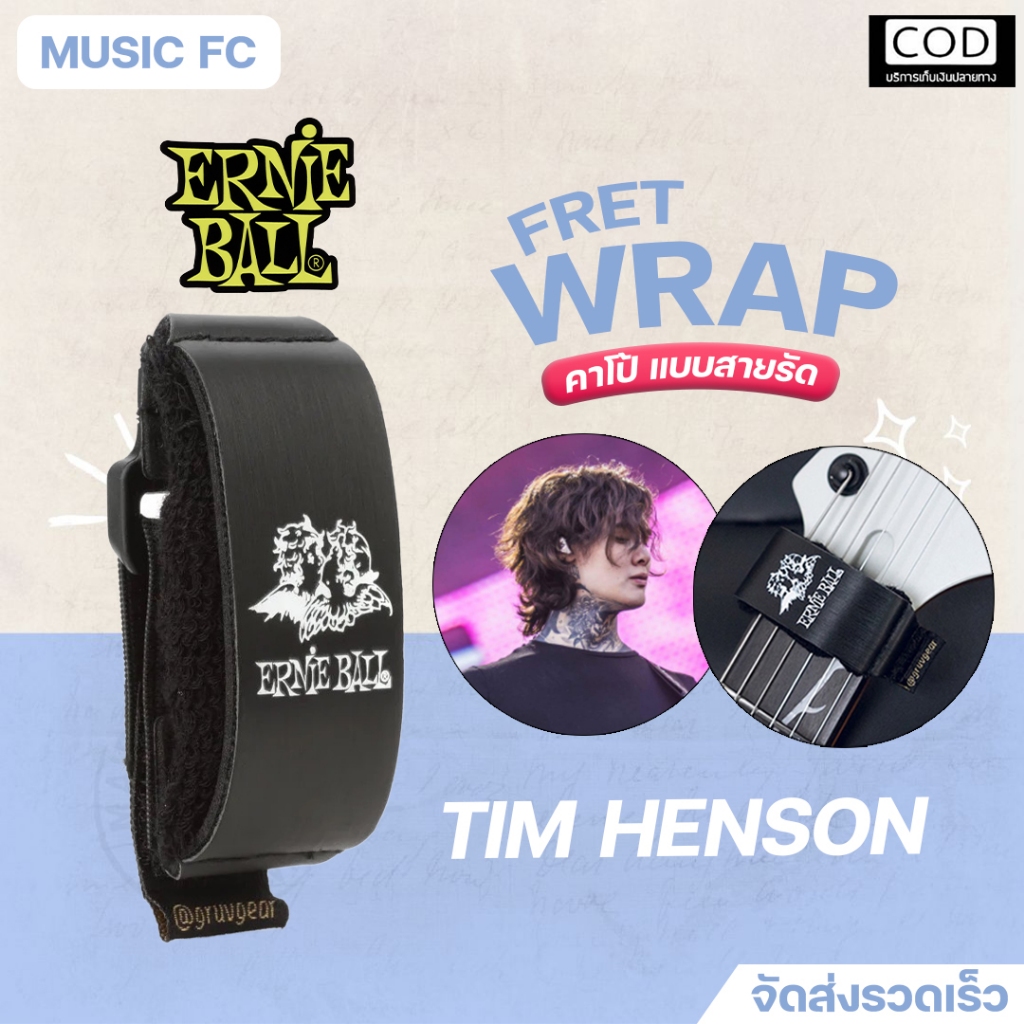 สายรัดกีตาร์ Ernie ball Fretwraps Tim Henson by Gruv Gear |  ลดเสียงส่วนเกิน ใช้งานง่าย