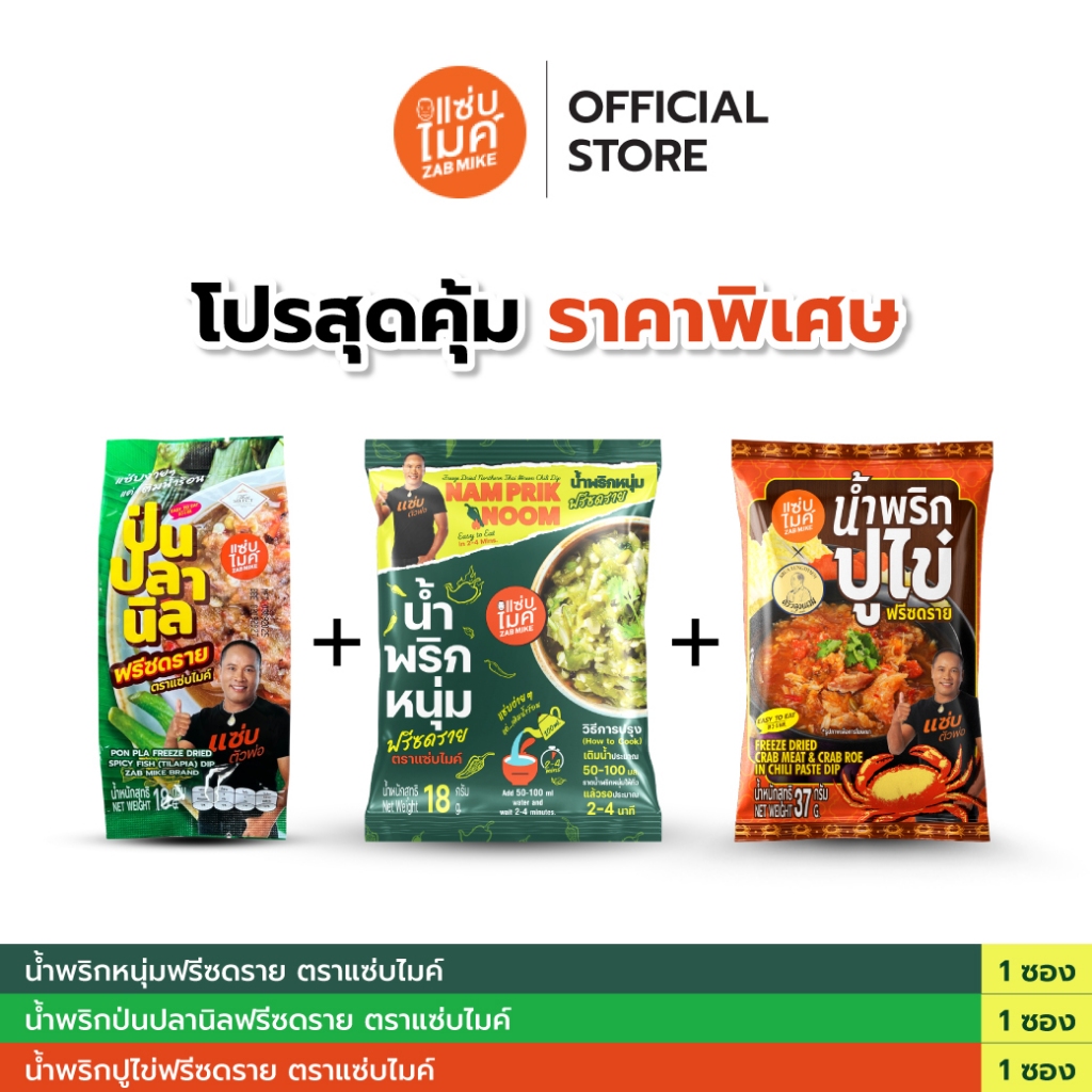 [ ราคาพิเศษ ] 3 น้ำพริกฟรีซดาย น้ำพริกป่นปลานิล น้ำพริกหนุ่ม น้ำพริกปูไข่ ทำง่ายง่ายแค่ 3 นาที