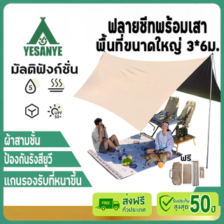【รับประกัน30ปี】ฟลายชีทผีเสื้อ ฟลายชีท พร้อมเสา อุปกรณ์ครบชุด 3x3 3x4 3x6M กันฝน กันยูวี กันแดด