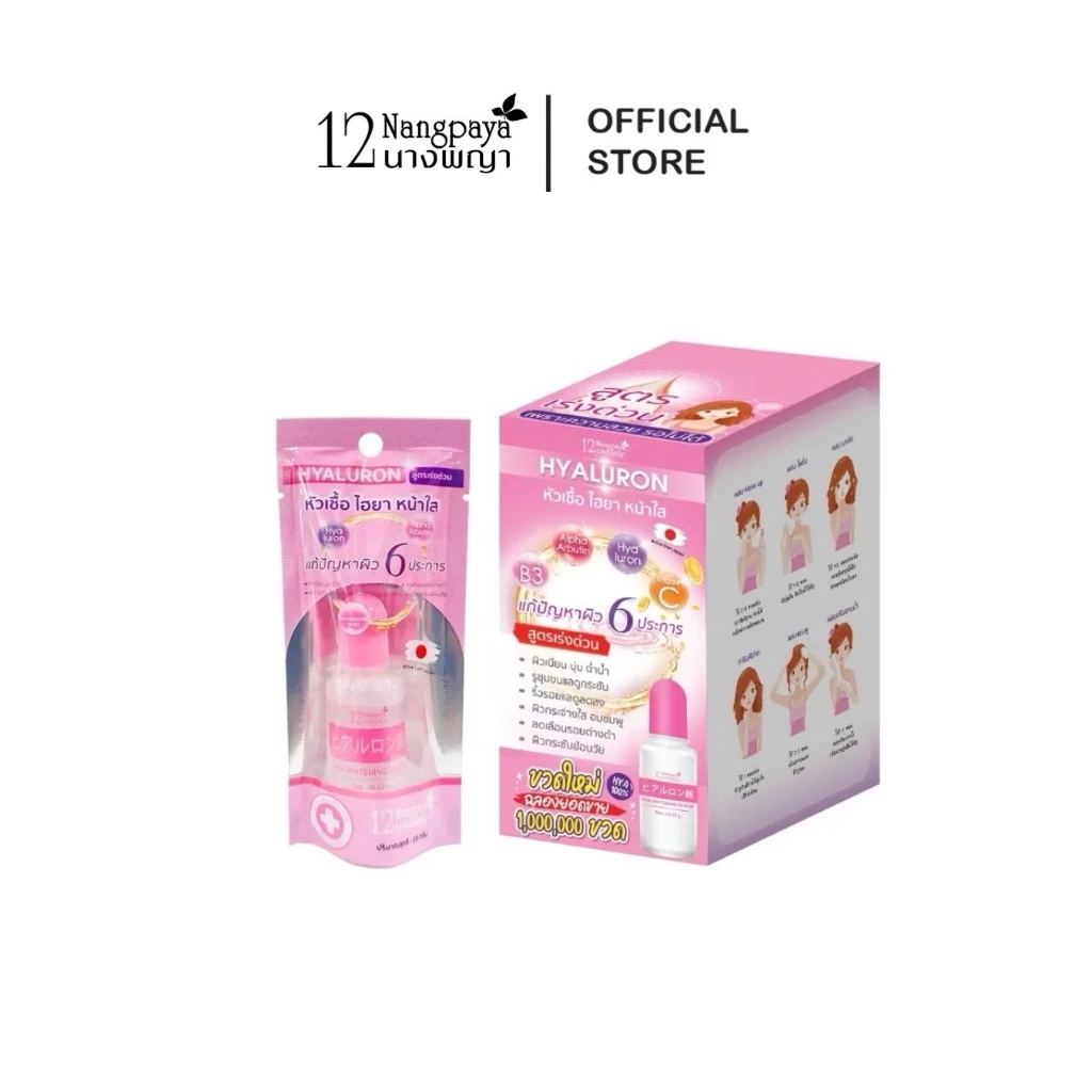 หัวเชื้อไฮยา หน้าใส แท้ 100% 12นางพญา ยกกล่อง (6ขวด)