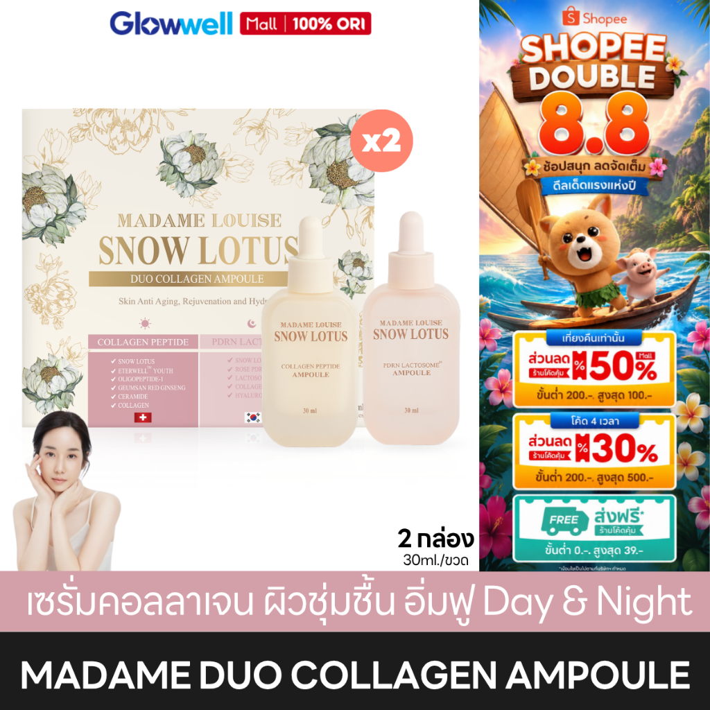 [2กล่อง/4ขวด] Madame Louise Snow Lotus Duo Collagen Ampoule แอมพูล บัวหิมะ มาดามหลุยส์ Day & Night เซรั่มหน้าอิ่มฟู