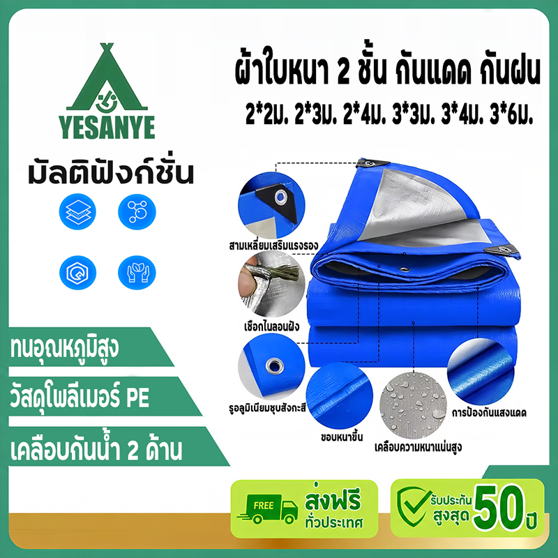 【รับประกัน30ปี】ผ้าใบกันฝน ผ้าใบ PE อเนกประสงค์ ผ้าคลุมรถ 2x2 2x3 2x4 3x4 4x5M คุณภาพสูง ผ้าใบกันแดดก