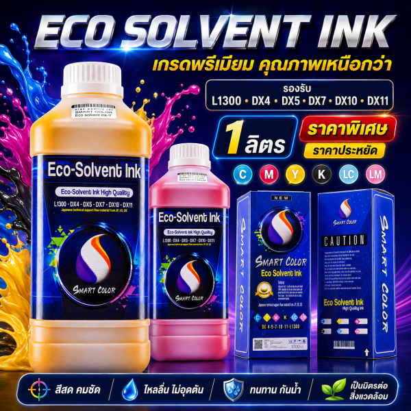 น้ำหมึก Eco-Solvent คุณภาพสูง เกรดพรีเมียม เกรด 1 ปี ช่วยถนอมหัวพิมพ์ DX11 DX10 i3200L1800 คุณภาพสูง เกรดพรีเมียม