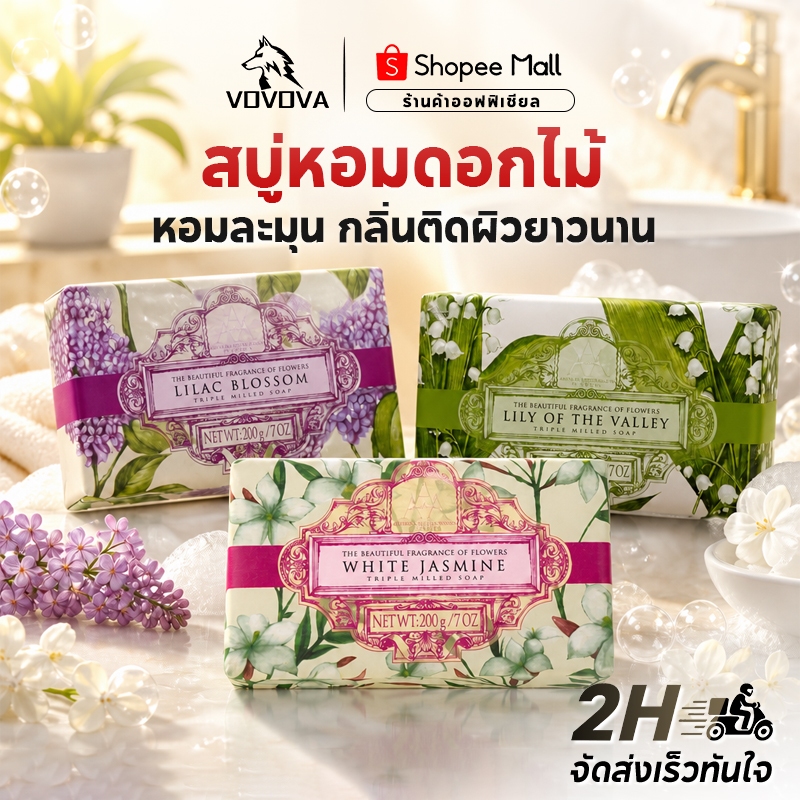 VOVOVA สบู่น้ำหอมฝรั่งเศส สบู่บดสามชั้น 200g สบู่ก้อนกลิ่นดอกไม้ ผิวนุ่มชุ่มชื้น หอมติดทนยาวนาน