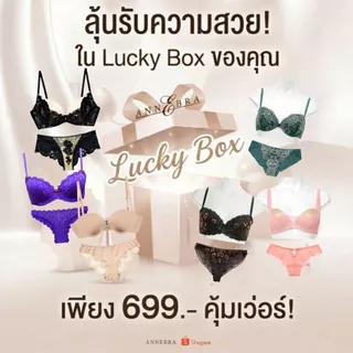 Annebra Lucky Box Bra+Panty Set,3-4 เซตต่อกล่อง**งดเลือกแบบ**บราลูกไม้+กางเกงในเข้าเซต บราตะขอหลัง/หน้า+มีโครง+ฟองน้ำ