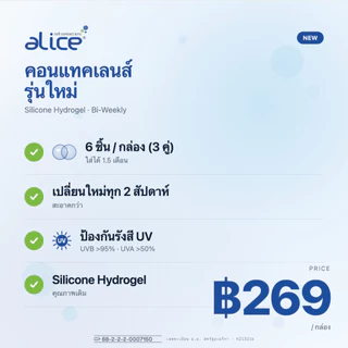 คอนแทคเลนส์แบบใส รายเดือน วัสดุซิลิโคน ยี่ห้ออลิซ Alice Silicone Monthly 1กล่องมี 1คู่ ค่าสายตา -1.00 ถึง -10.00