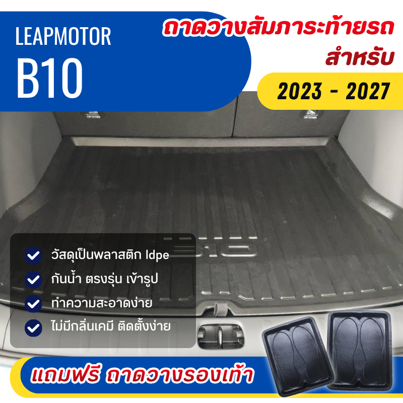 ถาดท้ายรถยนต์ Leapmotor B10 (2026) ถาดวางสัมภาระ B10 ตรงรุ่น LEAPMOTOR B10