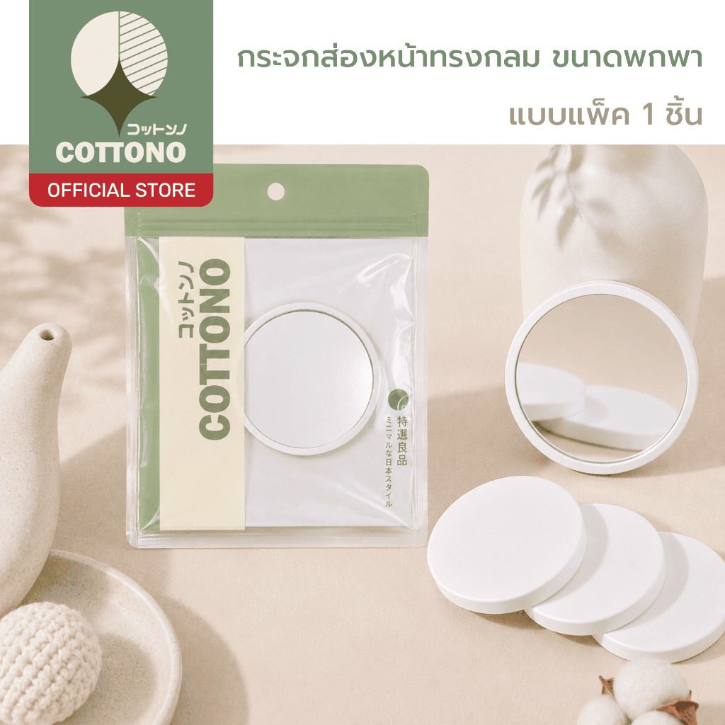 【COTTONO コットンノ】COS101 กระจกส่องหน้าทรงกลม กระจกใสคมชัด จับถนัดมือ ขนาดพกพา