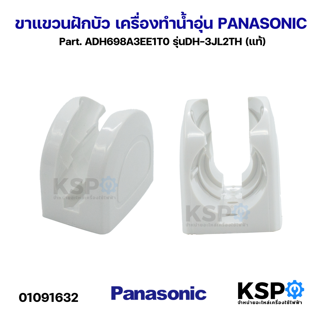 ขาแขวนฝักบัว ที่แขวนฝักบัว เครื่องทำน้ำอุ่น PANASONICพานา Part. ADH698A3EE1T0 รุ่นDH-3JL2TH (แท้)อะไ