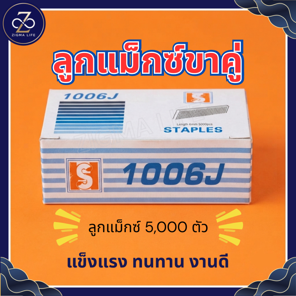 ลูกแม็กขาคู่ รุ่น 1006J ไต้หวัน