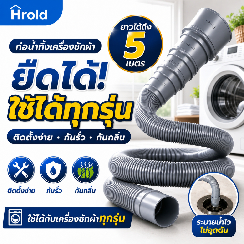 Hrold ท่อระบายน้ำเครื่องซักผ้า ท่อยืดหดได้ 5 เมตร กันรั่ว กันกลิ่น ติดตั้งง่าย ไม่ต้องใช้เครื่องมือ