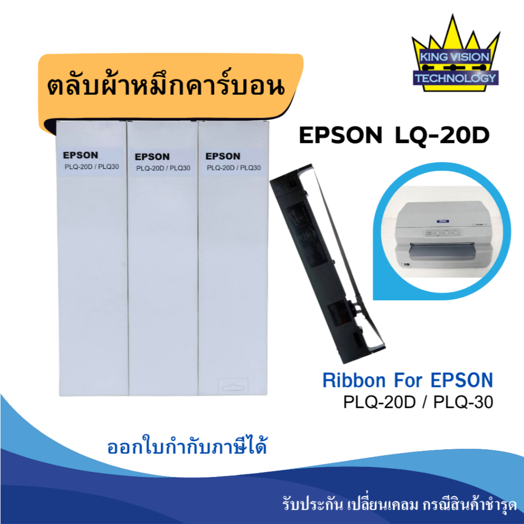 ผ้าหมึก EPSON PLQ-20D / PLQ-30 (เทียบเท่า) หมึกเครื่องพิมพ์หัวเข็ม