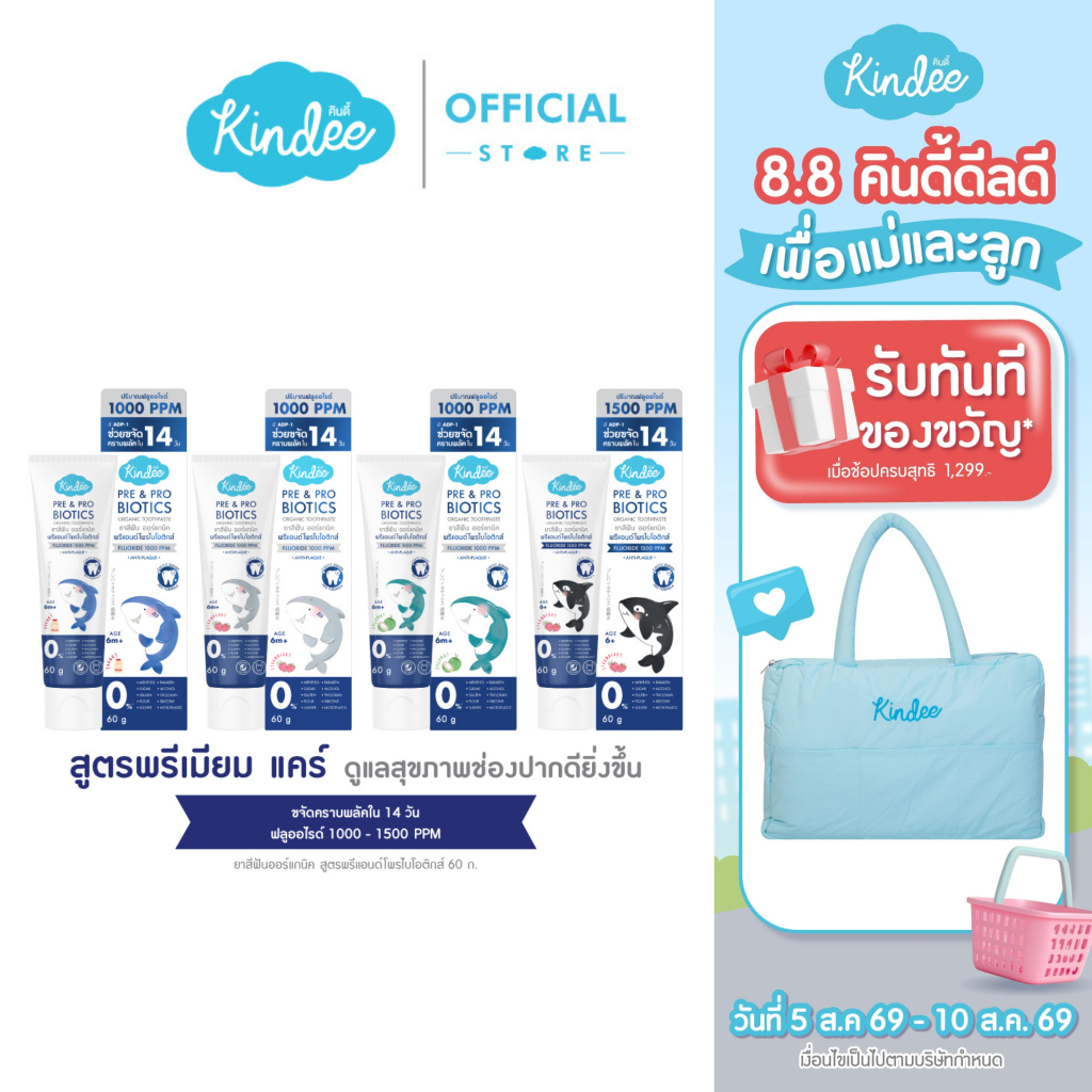 Kindee คินดี้ แปรงสีฟัน ยาสีฟันเด็กพรีเมียม สูตรพรีแอนด์โพรไ